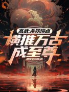 最新《高武：杀妖爆点，横推万古成至尊