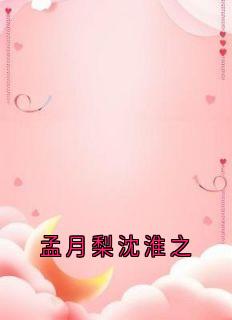 孟月梨沈淮之免费阅读|孟月梨沈淮之在线阅读