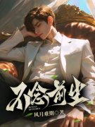 顾源熙江时薇小说|《不念前尘》无错版