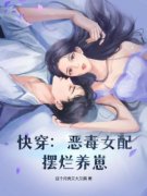 《快穿：恶毒女配摆烂养崽》全文及大结