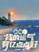 赶海：我的运气有亿点点好白宇白娇小说