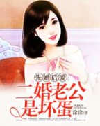 《先婚后爱：二婚老公是坏蛋》完整版阅