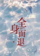 全身而退全文阅读|洛枳程熠小说章节目录