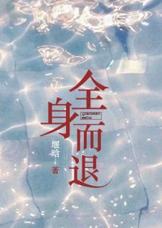 全身而退全文阅读|洛枳程熠小说章节目录