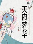 《天府容华》新书在线阅读|主角宋景耀沈