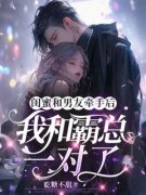 闺蜜和男友牵手后，我和霸总一对了完整