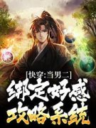 《快穿：当男二绑定好感攻略系统》小说