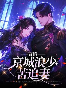 言情：京城浪少苦追妻完整全文阅读|林栀沈斯屹小说结局无删节
