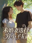 傅景言沈诺小说已完结|《未婚妻选择穷小