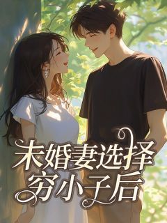 傅景言沈诺小说已完结|《未婚妻选择穷小子后》全文