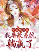 小说穿成黑莲花，我屏蔽系统躺赢了甄青