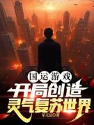 叶澜雷影小说无删节|《国运游戏：开局创