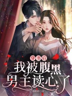 时一一路深小说结局|《穿书后，我被腹黑男主读心了》小说在线免费阅读章节