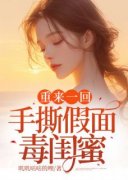 《重来一回，手撕假面毒闺蜜》夏涵张雨