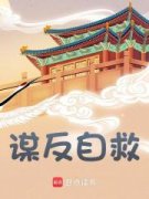 《家父李世民，请陛下称太子》小说章节