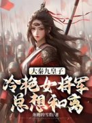 秦宁王若薇是哪本小说主角|秦宁王若薇为