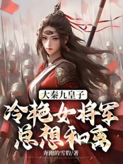 秦宁王若薇是哪本小说主角|秦宁王若薇为主角的小说