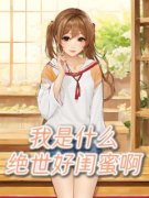 我是什么绝世好闺蜜啊亭亭韩言白轻轻小