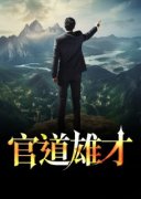 《官道雄才》完结版在线阅读|《官道雄才