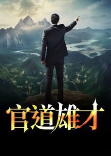 《官道雄才》完结版在线阅读|《官道雄才》最新章节列表
