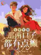 《七零军婚：那两口子都有点癫》小说全