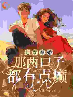 《七零军婚：那两口子都有点癫》小说全文在线阅读|《七零军婚：那两口子都有点癫》最新章节目录