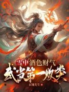 《雪中：酒色财气，武当第一败类》小说