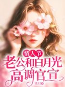 《情人节，老公和白月光高调官宣》全集