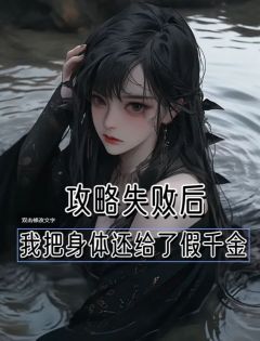 《任务失败，我把身体还给了假千金》崔莹莹顾盛全文免费试读