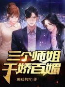 三个师姐千娇百媚陈凡苏蓉免费阅读|三个