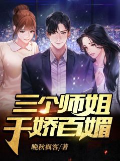 三个师姐千娇百媚陈凡苏蓉免费阅读|三个师姐千娇百媚晚秋枫客