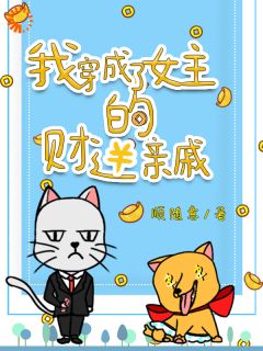 《我，小财迷，开局道德绑架女主》小说章节列表在线试读|程七彩云素霓小说阅读