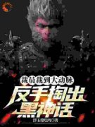 裁员裁到大动脉，反手掏出黑神话全本资