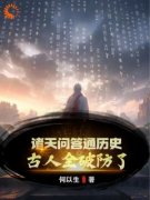 《诸天问答通历史，古人全破防了！》无