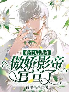 顾妄言沈向衍小说章节目录|重生后我和傲娇影帝官宣了全文阅读
