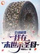 全球高温，我在末世杀***精彩章节小说目