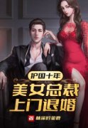 《护国十年，写真总裁上门退婚》林不凡