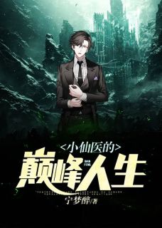 《小仙医的巅峰人生》萧宇周淑芬精彩章节在线阅读