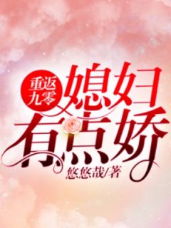 重返九零：媳妇有点娇陶沐聂寒未删减版全集免费试读