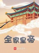 《一门五帝：家父唐高宗》李弘李治章节