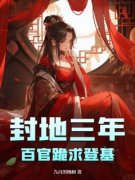 宋知信苏青然小说已完结|《封地三年，百