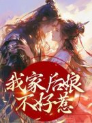 我家后娘不好惹免费阅读|苏桃刘瞒的小说