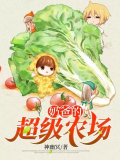 奶爸的超级农场完结篇阅读|主角是秦风杨美丽的小说