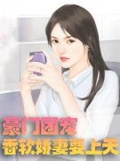 豪门团宠：香软***要上天完整版在线阅读