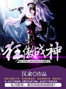 《狂傲战神》雷罡雷魔小说最新章节目录