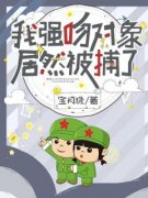 《我强吻对象，居然被捕了？》秦多瑜顾