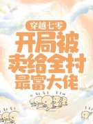 顾青青陆向阳小说无删节|《穿越七零：开