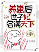 秦朝颜卫楚小说养崽后，世子妃名满天下