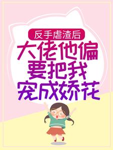 主角顾南曦宫南州的小说名字|《反手虐渣后，大佬他偏要把我宠成娇花》小说在线免费阅读章节