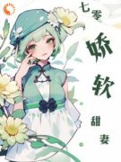 陆深唐软软小说已完结|《***软又甜！高冷